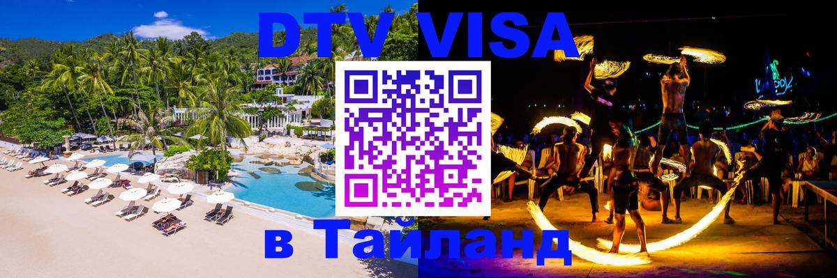 Сколько стоит виза DTV в Тайланд 