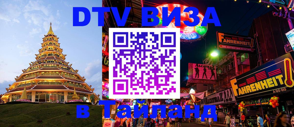 Стоимость и условия DTV визы — оформление в Таиланд под ключ - Йошкар-Ола  19.11.2025 