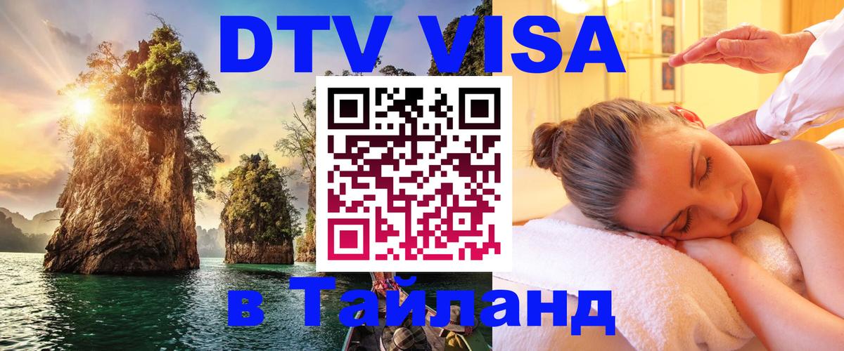DTV Виза в Тайланд для россиян 